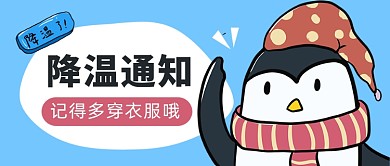 蓝色简约冬季降温通知公众号首图