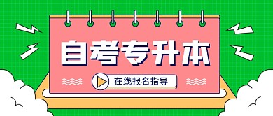 成人教育自考专升本孟菲斯公众号首图