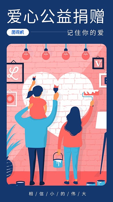 粉色插画公益捐赠手机海报