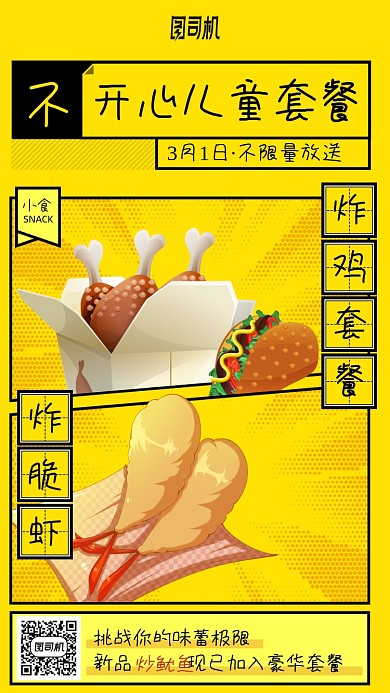 开心儿童套餐卡通美食手机海报