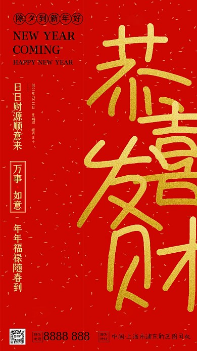 新年好拜年除夕红色大气手机海报