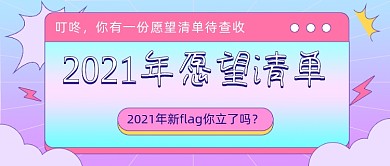 2021年愿望清单flag简约几何公众号首图