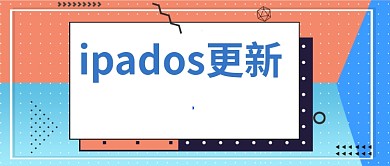 iPados更新公众号首图