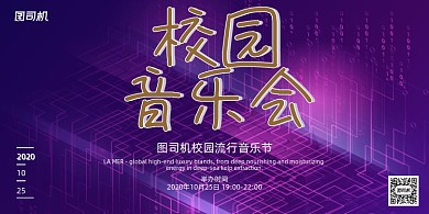 音乐会简约紫色抽象校园音乐创意展板