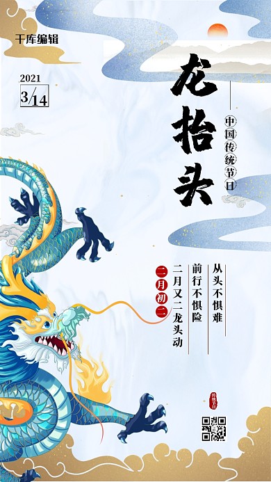二月二龙抬头蓝色国潮风海报