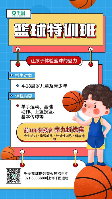 篮球特训班招生活动宣传体育健身手机海报