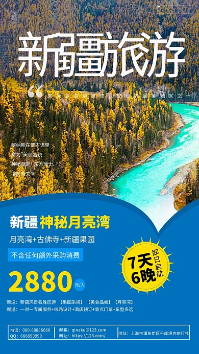 新疆旅游出现蓝色宣传海报