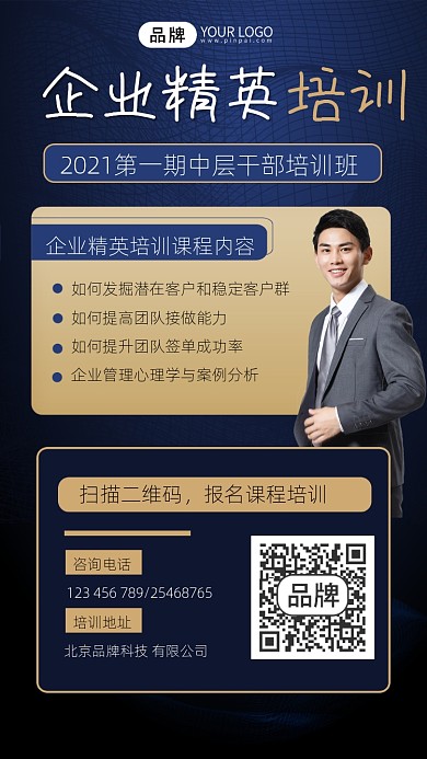 企业精英培训宣传摄影图海报