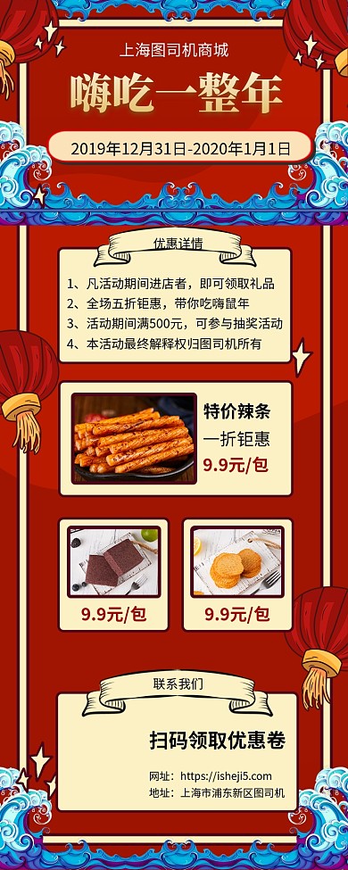 年终年货节鼠年嗨吃手机宣传海报长图