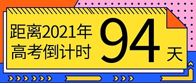 高考倒计时矩形框彩色扁平公众号首图