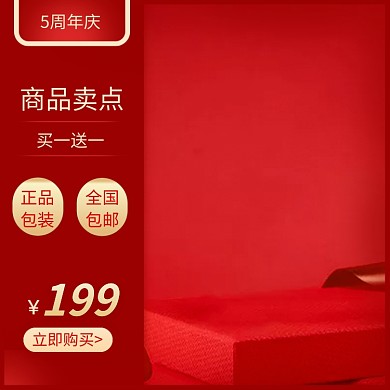 周年庆促销淘宝主图直通车模板