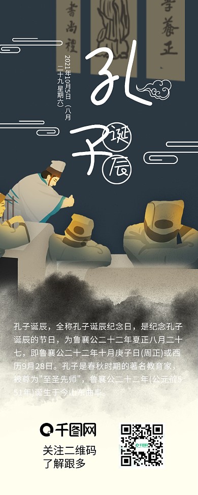 孔子诞辰水墨中国古风手机信息长图
