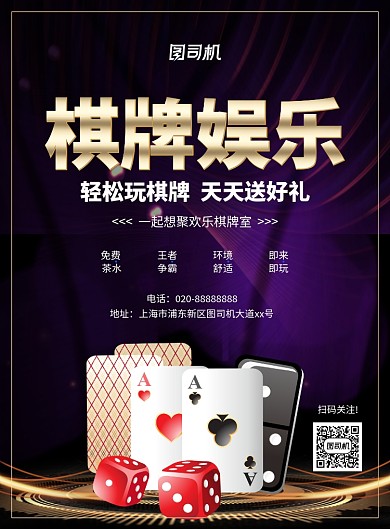 简约大气棋牌娱乐宣传海报