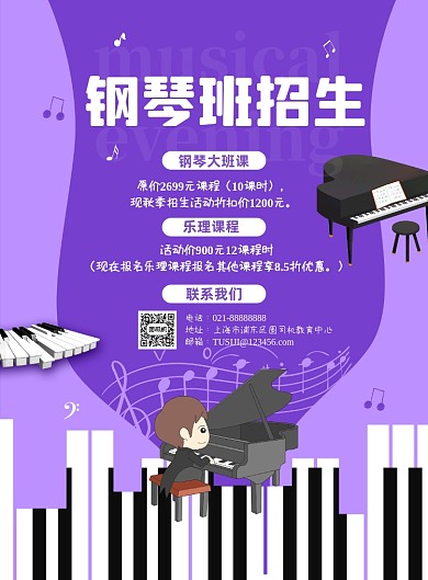 秋季兴趣班钢琴课程招生宣传印刷海报