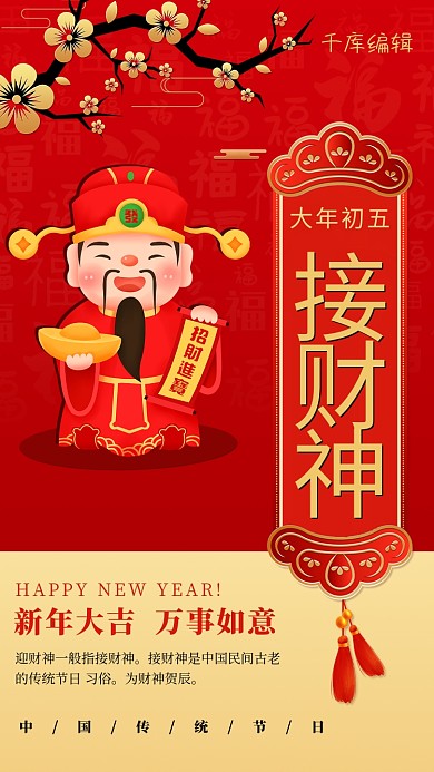 春节习俗大年初五红色中国风海报