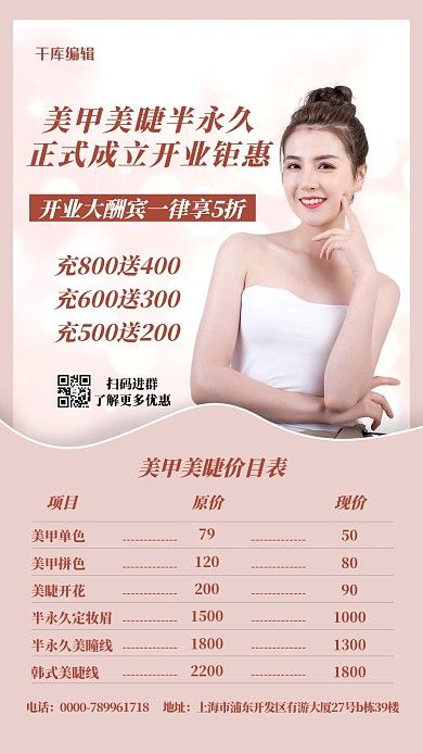 美甲美瞳开业钜惠粉色简约海报