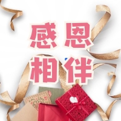 感恩相伴大气简约公众号次图