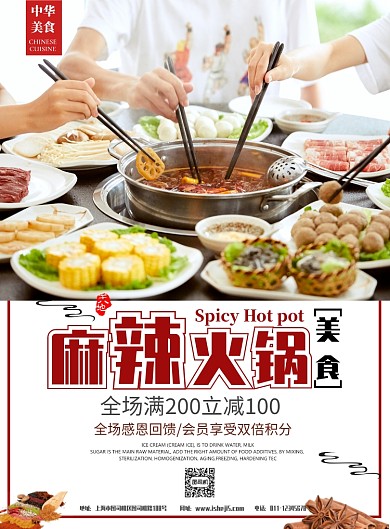 麻辣火锅创意宣传海报