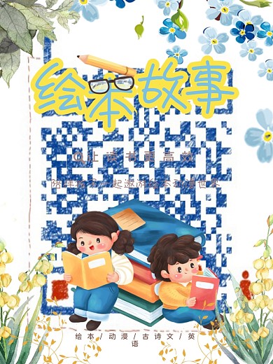 青少年少儿教育学习绘本故事海报