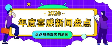 2020年喜感新闻盘点公众号首图