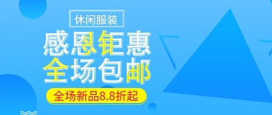 蓝色简约大气休闲服装促销公众号首图