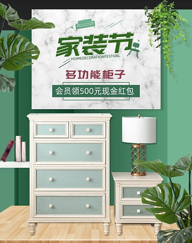 秋季家装节绿色时尚现代风柜子家具促销海报