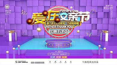 原创紫色C4D爱在父亲节活动促销展板