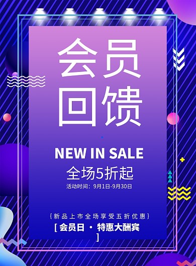 简约VIP会员回馈日促销海报
