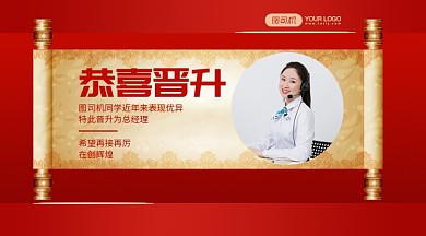 恭喜晋升中国风手机横版海报