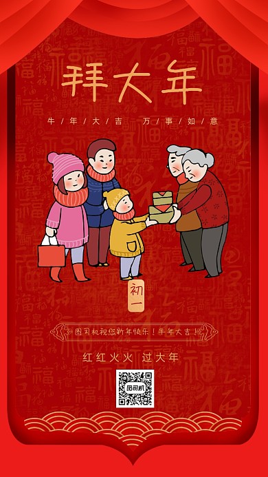 大年初一拜大年手机海报