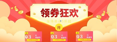 优惠券狂欢海报banner