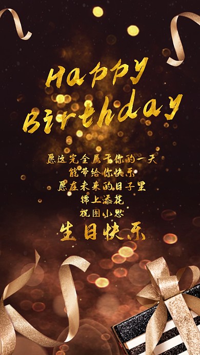 生日贺卡祝福黑金手机海报