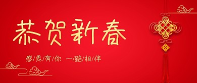恭贺新春中国风中国结新春公众号首图