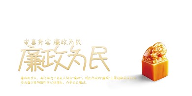 红色中式党政廉政展板