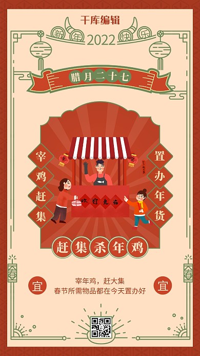 腊月二十七赶集 中国风边框橙红色中国风海报