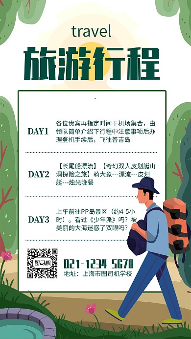 绿色插画旅游行程安排路线图