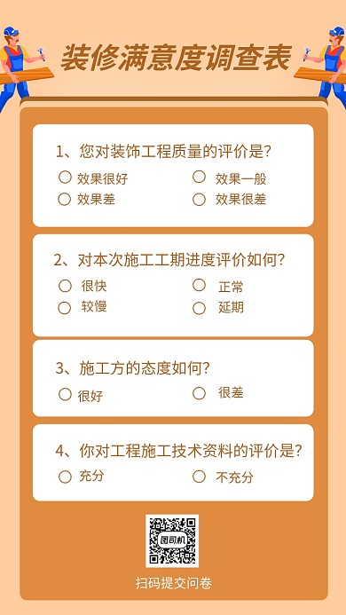 咖啡色装修满意度调查表海报