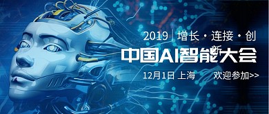 中国AI智能大会公众号首图