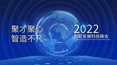 2022蓝色地球互联网科技会议背景板