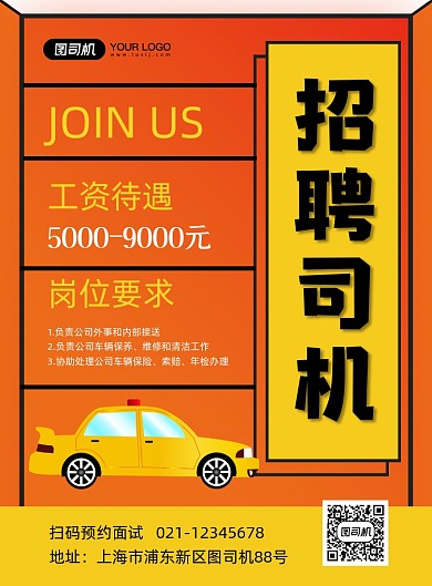 招聘司机橙色卡通印刷海报