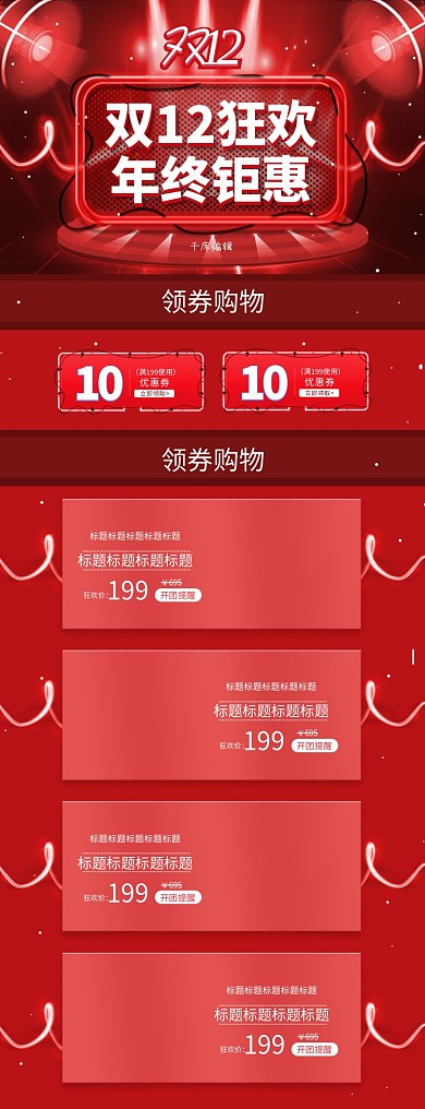 双12狂欢喜庆红色年终钜惠天猫首页