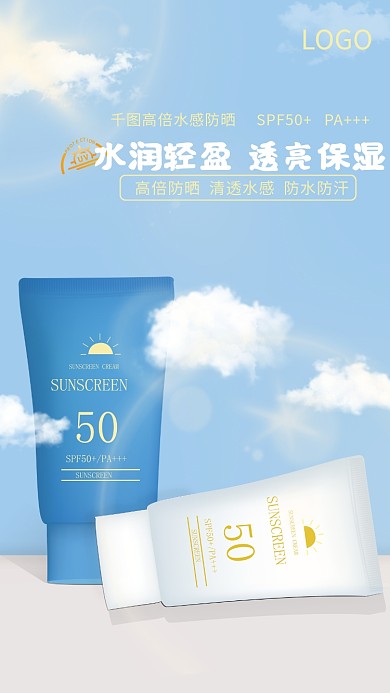 夏季水润LOGO保湿防晒霜海报