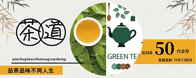 茶道中国风优惠券