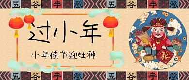 过小年迎灶神中国风公众号首图