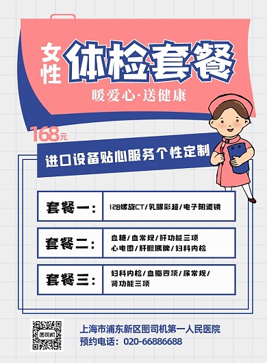 体检套餐女性卡通印刷海报