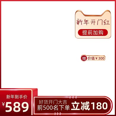 新年开门红促销活动主图