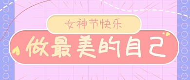 三八38女神节致敬女性年轻时尚公众号首图