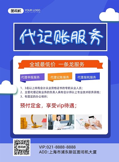 代记账蓝色简约代理记账服务印刷海报