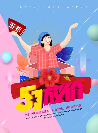 51放价劳动节促销海报