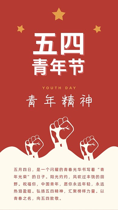 五四青年节励志拳头公众号竖版配图